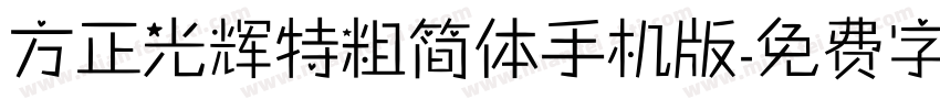 方正光辉特粗简体手机版字体转换