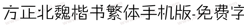 方正北魏楷书繁体手机版字体转换