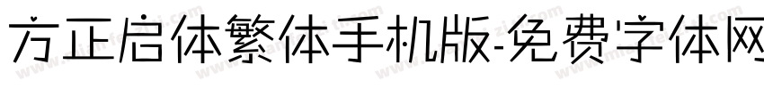 方正启体繁体手机版字体转换