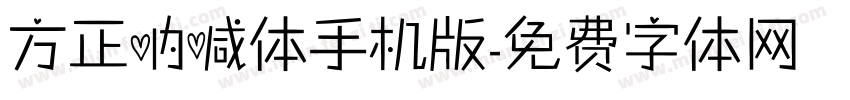 方正呐喊体手机版字体转换