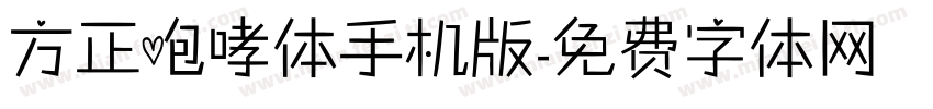 方正咆哮体手机版字体转换