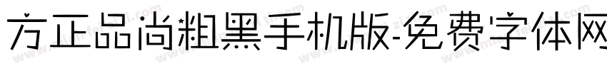 方正品尚粗黑手机版字体转换