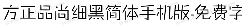 方正品尚细黑简体手机版字体转换