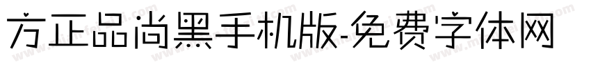 方正品尚黑手机版字体转换
