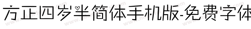 方正四岁半简体手机版字体转换