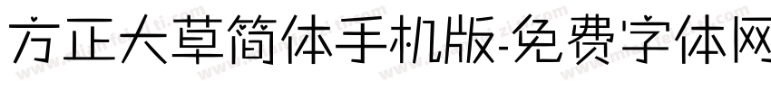 方正大草简体手机版字体转换