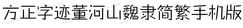方正字迹董河山魏隶简繁手机版字体转换