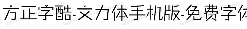 方正字酷-文力体手机版字体转换