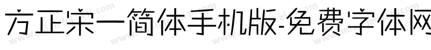 方正宋一简体手机版字体转换