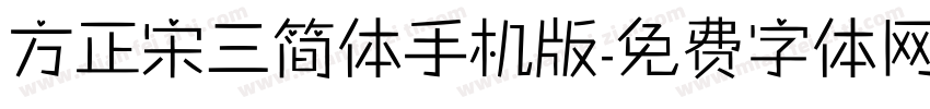 方正宋三简体手机版字体转换