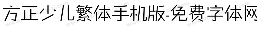 方正少儿繁体手机版字体转换
