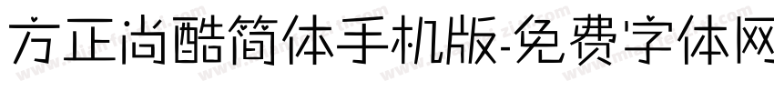 方正尚酷简体手机版字体转换