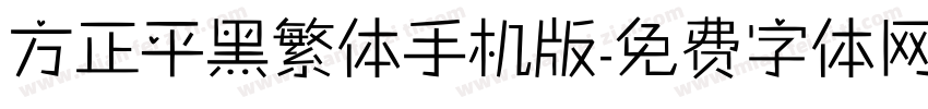 方正平黑繁体手机版字体转换