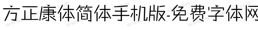 方正康体简体手机版字体转换