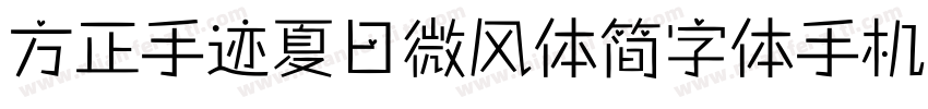 方正手迹夏日微风体简字体手机版字体转换