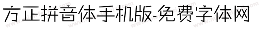 方正拼音体手机版字体转换