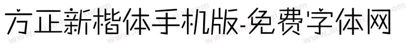 方正新楷体手机版字体转换
