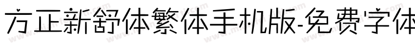 方正新舒体繁体手机版字体转换