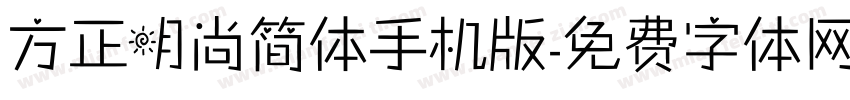 方正明尚简体手机版字体转换