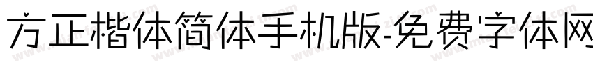 方正楷体简体手机版字体转换
