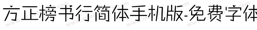 方正榜书行简体手机版字体转换