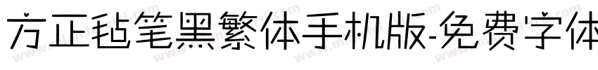 方正毡笔黑繁体手机版字体转换