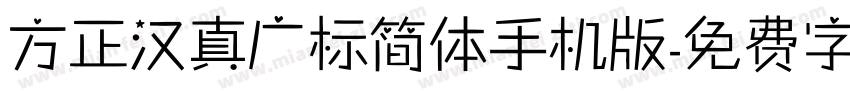 方正汉真广标简体手机版字体转换