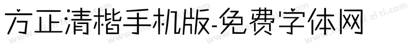 方正清楷手机版字体转换