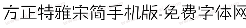 方正特雅宋简手机版字体转换