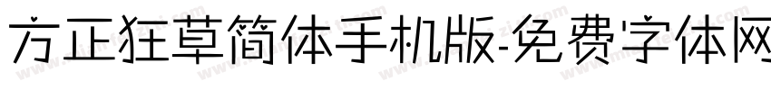方正狂草简体手机版字体转换