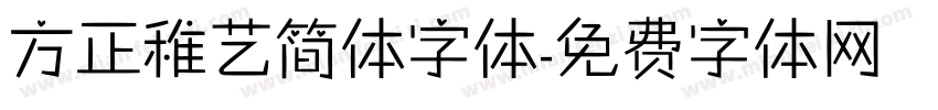方正稚艺简体字体字体转换