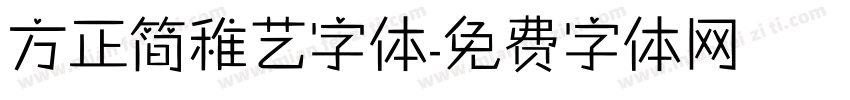方正简稚艺字体字体转换