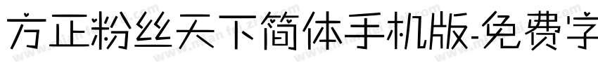 方正粉丝天下简体手机版字体转换