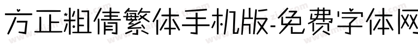 方正粗倩繁体手机版字体转换
