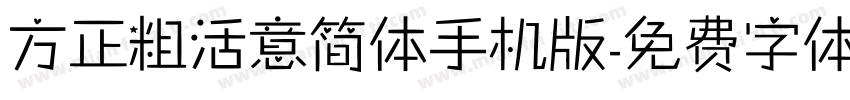 方正粗活意简体手机版字体转换