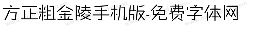 方正粗金陵手机版字体转换