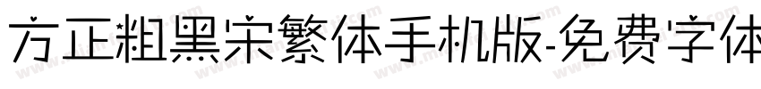 方正粗黑宋繁体手机版字体转换