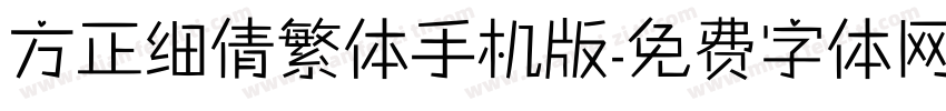 方正细倩繁体手机版字体转换