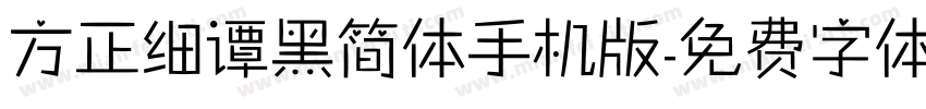 方正细谭黑简体手机版字体转换