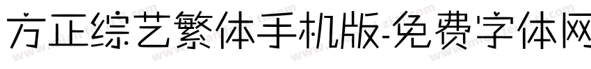 方正综艺繁体手机版字体转换