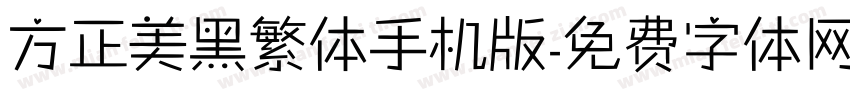 方正美黑繁体手机版字体转换