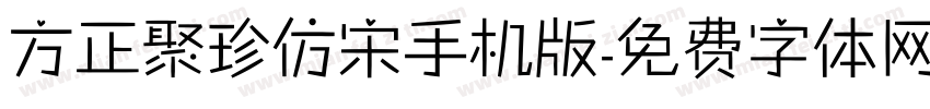 方正聚珍仿宋手机版字体转换