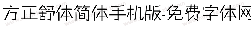 方正舒体简体手机版字体转换