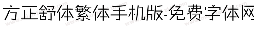 方正舒体繁体手机版字体转换