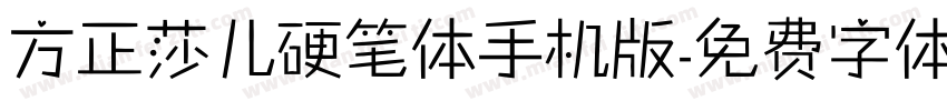方正莎儿硬笔体手机版字体转换