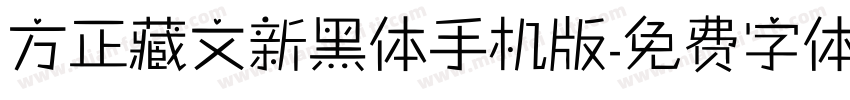 方正藏文新黑体手机版字体转换