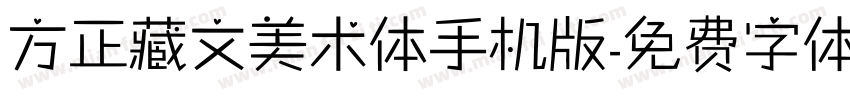 方正藏文美术体手机版字体转换