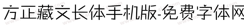 方正藏文长体手机版字体转换