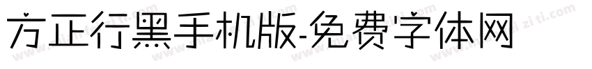方正行黑手机版字体转换