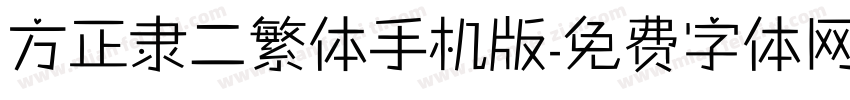 方正隶二繁体手机版字体转换